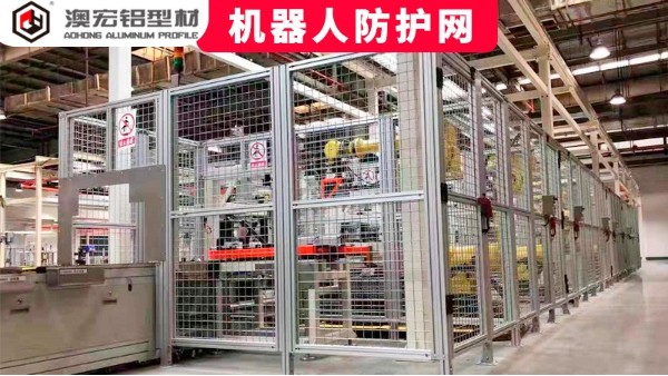 機(jī)器人防護(hù)網(wǎng)定制要注意哪些問(wèn)題？-澳宏鋁型材